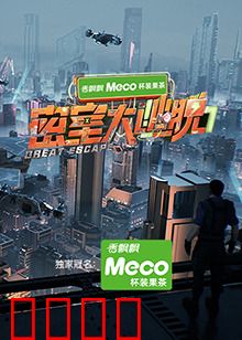 密室大逃脱第七季：终极试炼