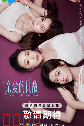 亲爱的仇敌：爱恨交织的复仇迷局