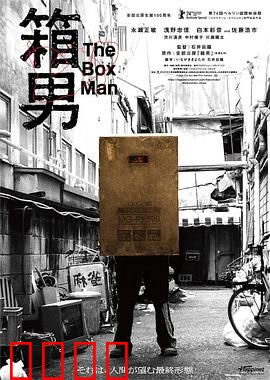 箱男：纸箱里的自由囚徒