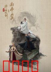 华山论剑之南帝北丐：绝技争锋