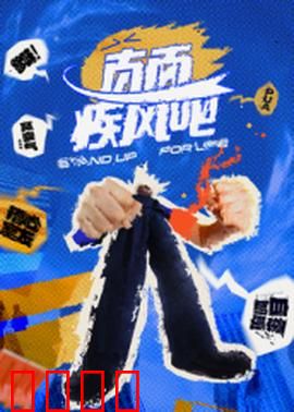 直面疾风吧：逆风破浪