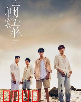 印象·青春：青春的十字路口