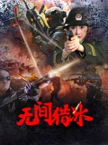 无间猎冰：绝境卧底