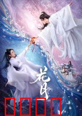 花月：一曲悲歌