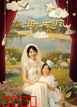望母成凤：妈妈的期待