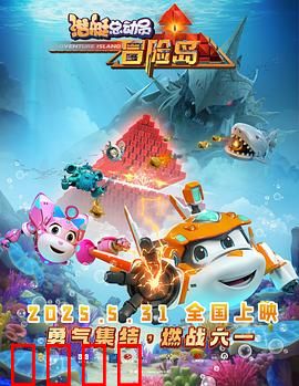 潜艇总动员：深海奇遇记