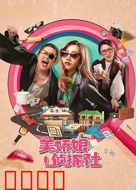 美娇娘探案社：姐妹齐心破奇案