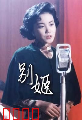 别姬粤语：粤语经典重现