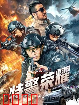 特警荣耀：铁血忠诚