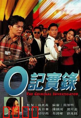 O記實錄之灣仔風暴粤语：警匪交锋实录