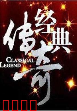 经典传奇：秘境寻踪