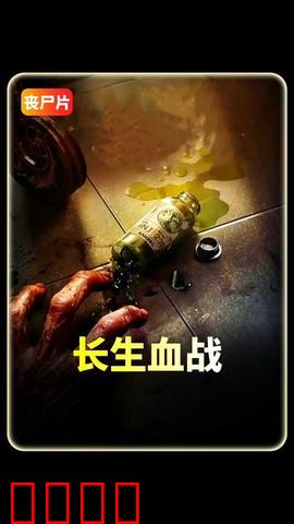 长生血战：不死传说