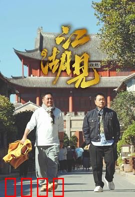 江湖见：侠骨柔情闯天涯