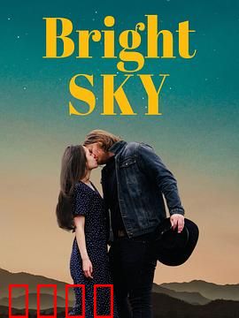 明亮的天空：找回失落的梦想