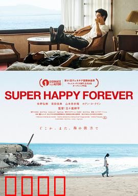 永远超级幸福：时间胶囊的奇迹