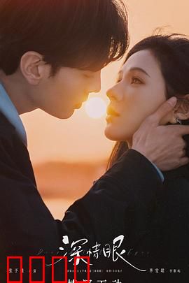 深情眼：爱在眼神交汇时