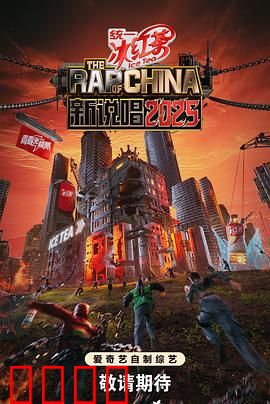 新说唱2025：真实之声