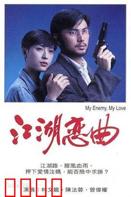江湖恋曲粤语：刀尖上的爱