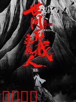 大奉打更人之世间无我这般人：穿越破案巅峰