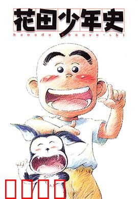 花田少年史：通灵少年奇遇