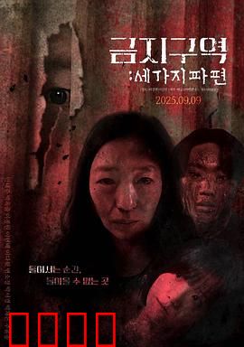 禁区：死亡禁区