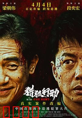 猎狐·行动：跨境追逃风暴