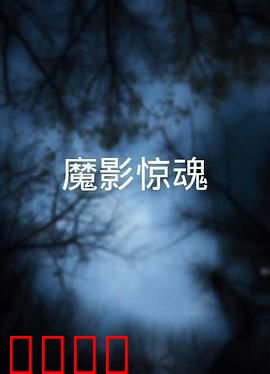 魔影惊魂粤语：诡异谜团