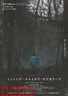 失踪儿童录像带：致命录像带