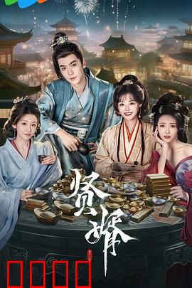 贤婿：豪门赘婿的逆袭