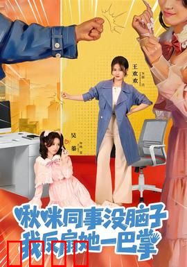 啾咪同事没脑子，我反扇她一巴掌：职场逆袭记
