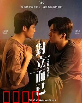 对立而已：爱恨交织的宿命