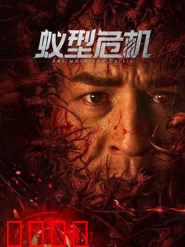 蚁型危机：地下蚁潮