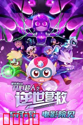 开心超人之逆世营救：绝地反击