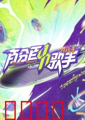 百分百歌手对战季：梦想对决夜