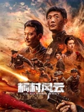 柯村风云2025：逆袭之路