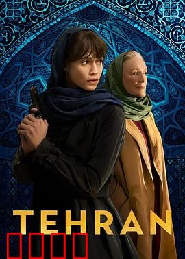 德黑兰第三季：致命博弈
