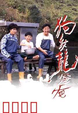 狗纹龙爸爸粤语：父子情深冒险记