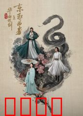 华山论剑之东邪西毒：情仇交错的爱恨江湖