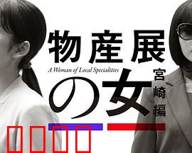 物产展之女：遗失的传家宝