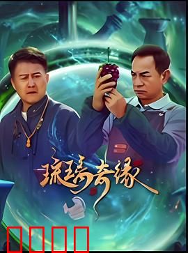 琉璃奇缘：千年之恋