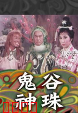 鬼谷神珠：江湖奇缘