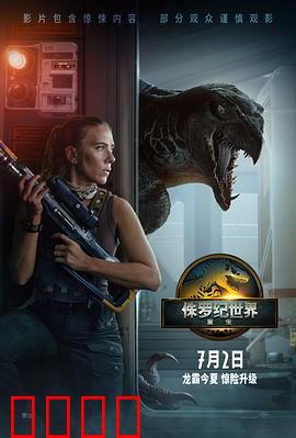 侏罗纪世界：基因恐龙暴走