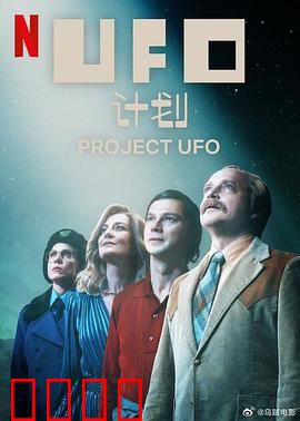 UFO计划：绝密档案