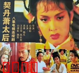 契丹萧太后：铁腕女皇的传奇