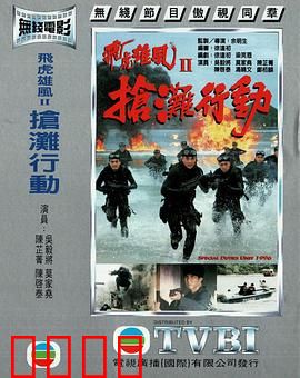 抢滩行动粤语：惊险登陆