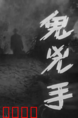 鬼凶手粤语：夜半鬼手
