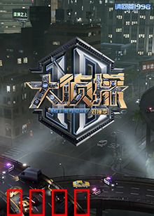 大侦探 对撞季：古堡谜案