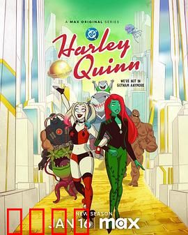 哈莉·奎茵第五季：毒哈女王崛起