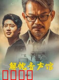 解忧音声馆：治愈之声