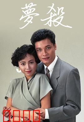 梦杀粤语：梦境连环凶杀